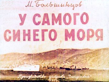 Диафильм У самого синего моря