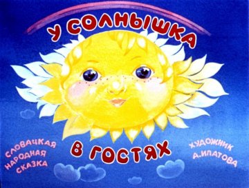 Диафильм У солнышка в гостях