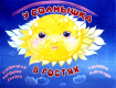 У солнышка в гостях