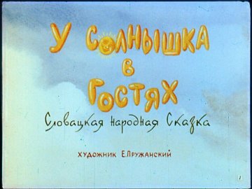 Диафильм У Солнышка в гостях