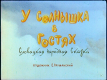 У Солнышка в гостях