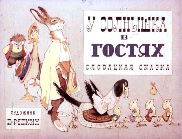 Диафильм У солнышка в гостях