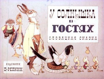 Диафильм У солнышка в гостях