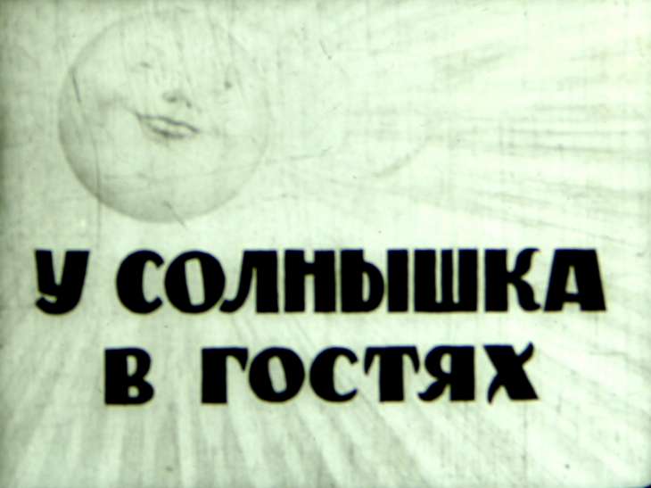 Диафильм У солнышка в гостях