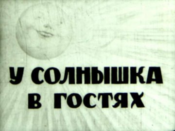Диафильм У солнышка в гостях