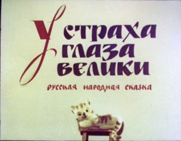 Диафильм У страха глаза велики