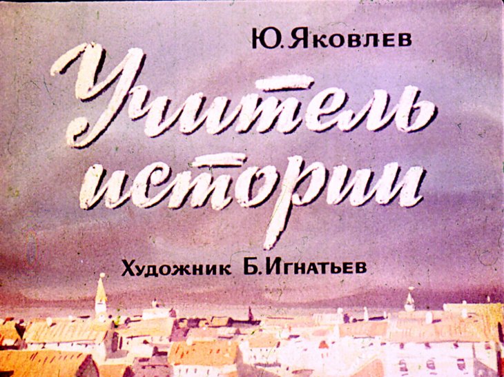 Диафильм Учитель истории