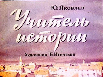 Диафильм Учитель истории