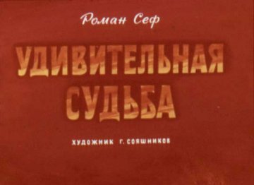 Диафильм Удивительная судьба