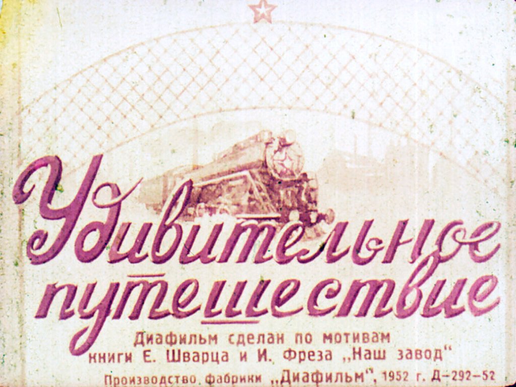 Диафильм Удивительное путешествие