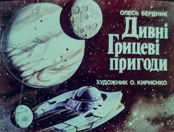 Диафильм Удивительные приключения Гришутки