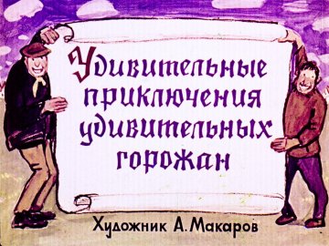 Диафильм Удивительные приключения удивительных горожан