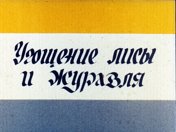 Диафильм Угощение лисы и журавля