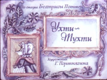 Диафильм Ухти-Тухти