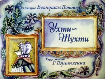 Диафильм Ухти-Тухти