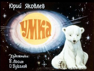 Диафильм Умка