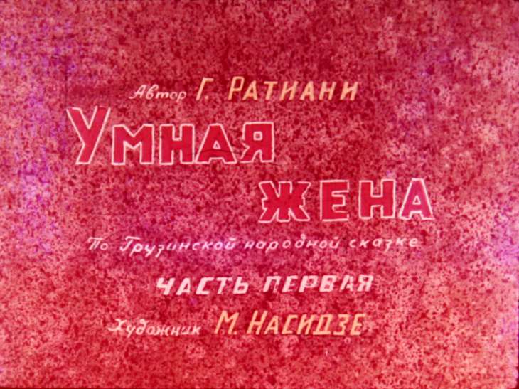 Диафильм Умная жена. Часть 1