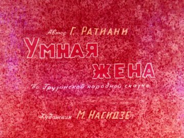 Диафильм Умная жена. Часть 2