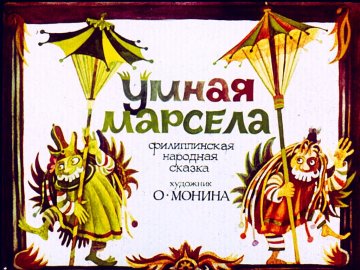 Диафильм Умная Марсела