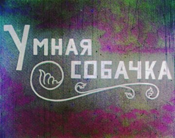 Диафильм Умная собачка