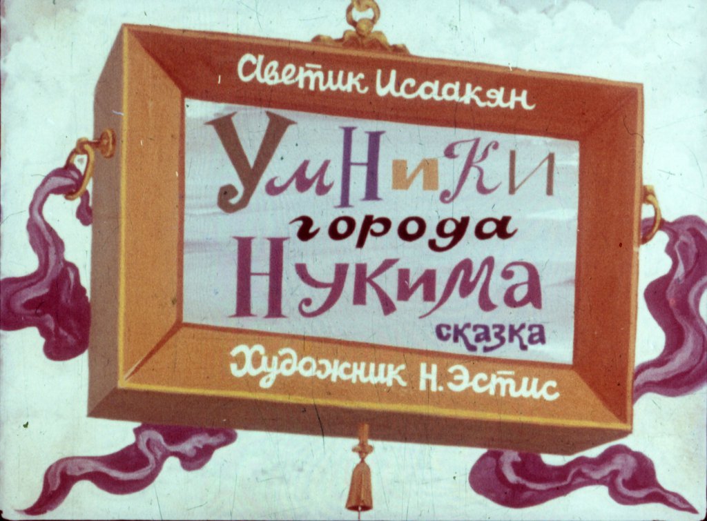 Диафильм Умники города Нукима