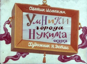 Диафильм Умники города Нукима