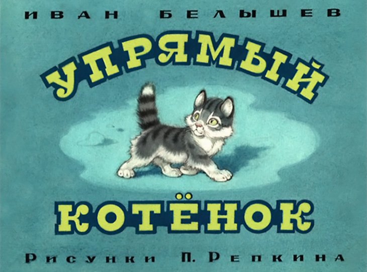 Диафильм Упрямый котёнок