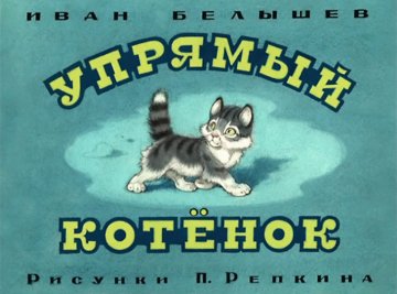Диафильм Упрямый котёнок
