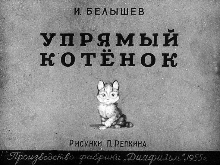 Диафильм Упрямый котёнок