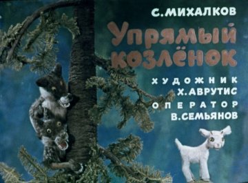 Диафильм Упрямый козлёнок
