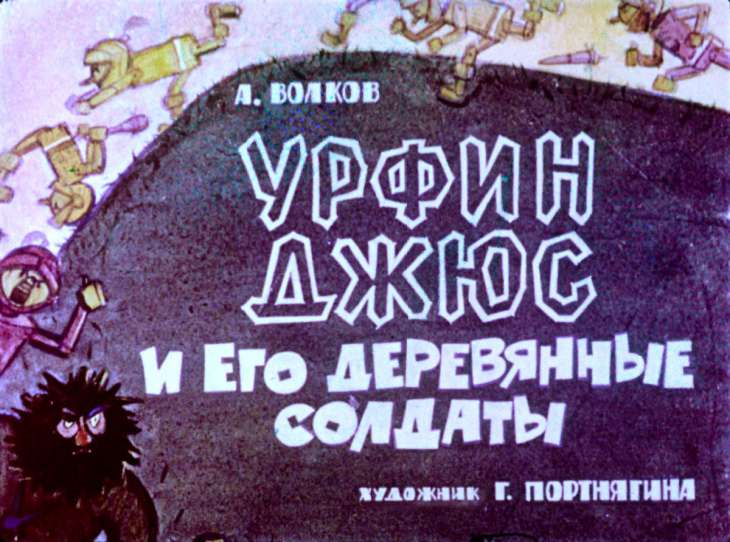 Диафильм Урфин Джюс и его деревянные солдаты