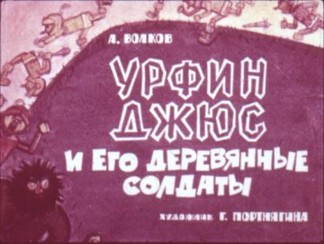 Диафильм Урфин Джюс и его деревянные солдаты