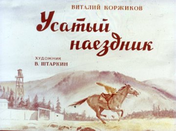Диафильм Усатый наездник