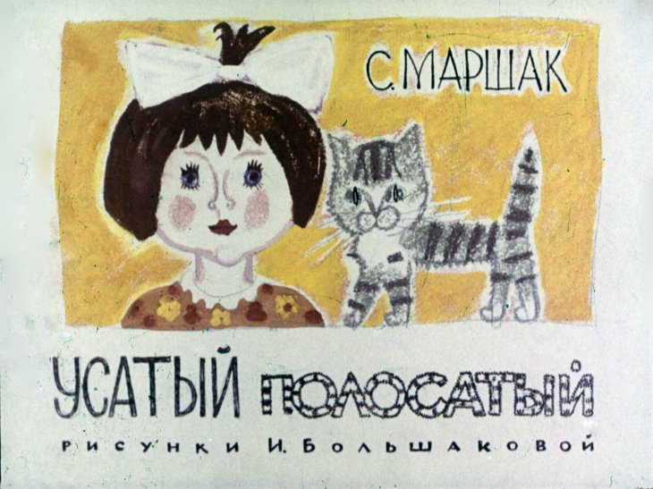 Диафильм Усатый-полосатый