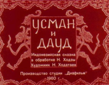 Диафильм Усман и Дауд