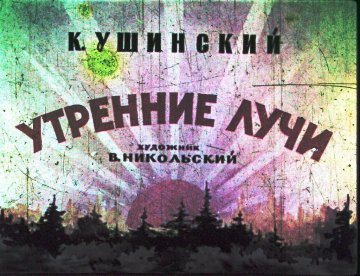 Диафильм Утренние лучи