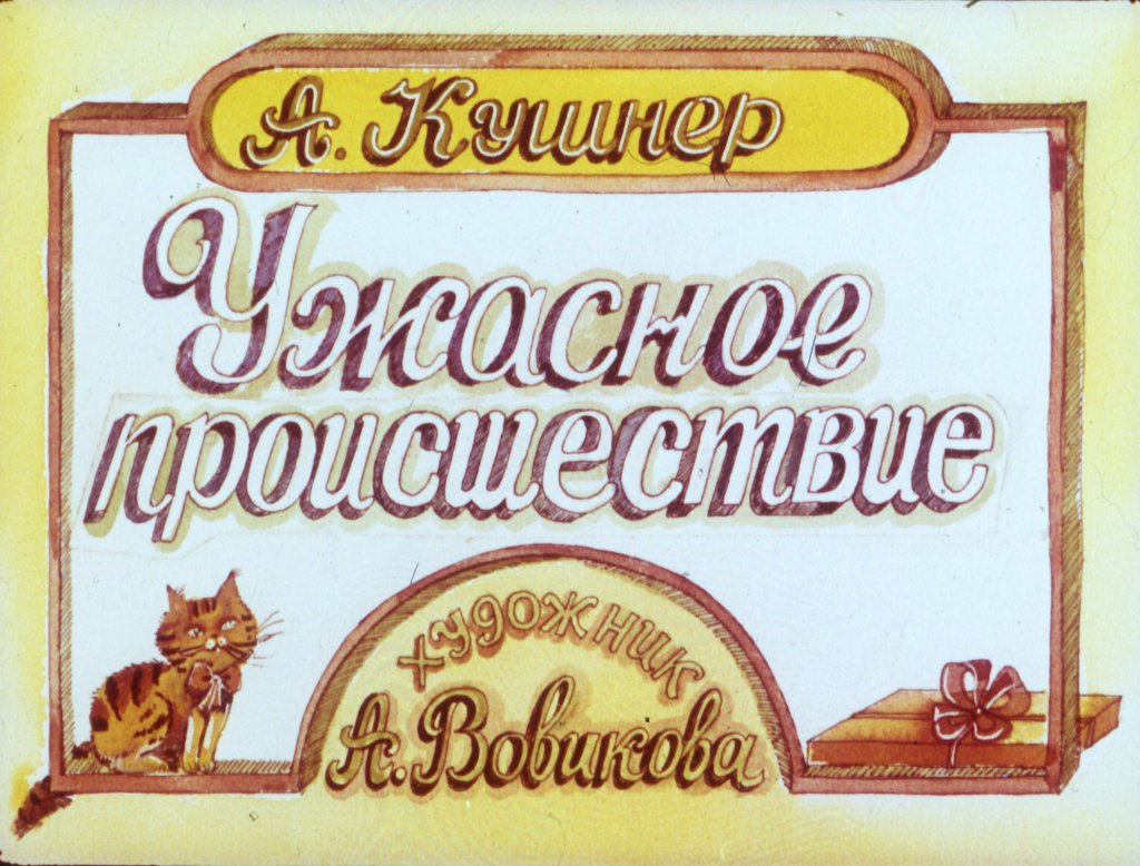 Ужасное происшествие