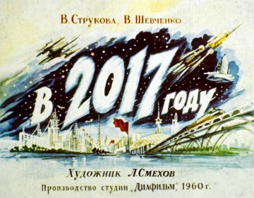 Диафильм В 2017 году