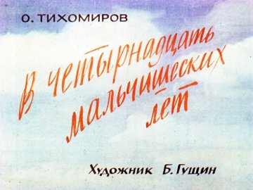 Диафильм В четырнадцать мальчишеских лет