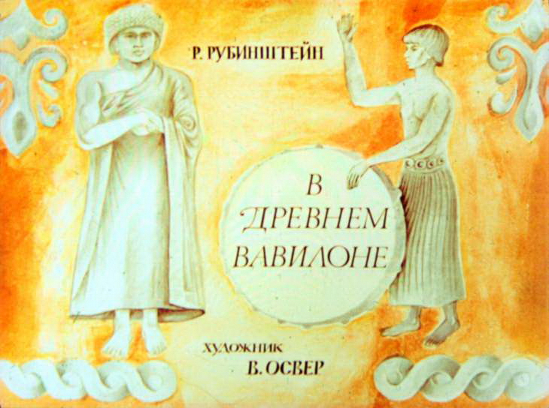 Диафильм В древнем Вавилоне (1973)