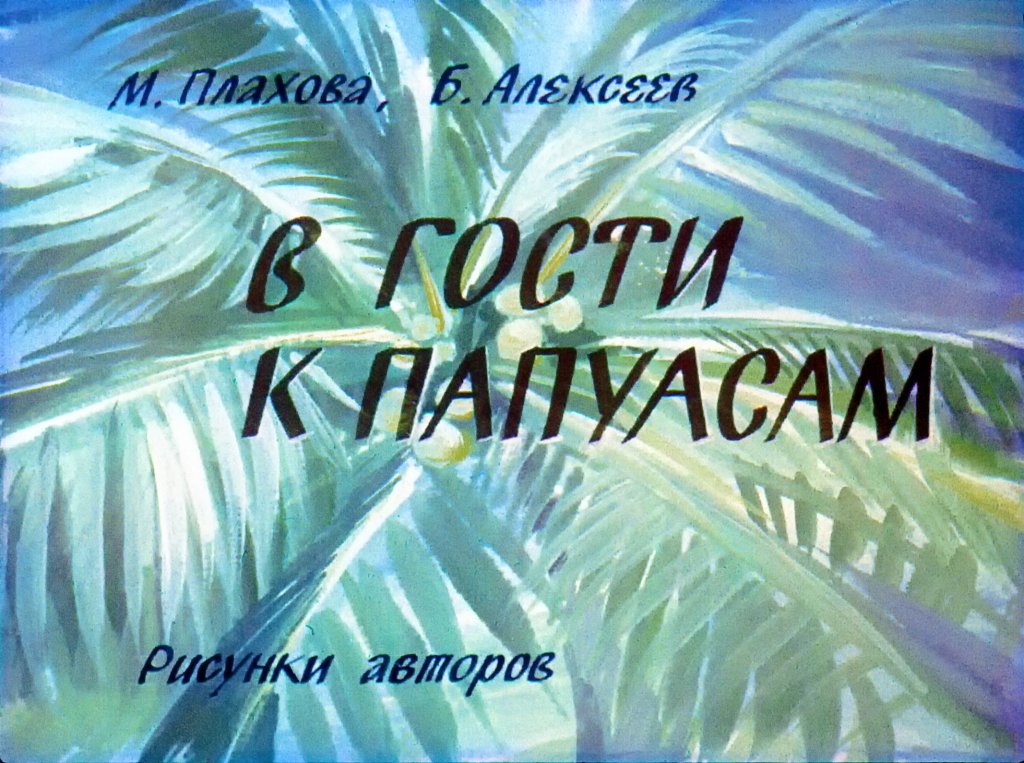 Диафильм В гости к папуасам