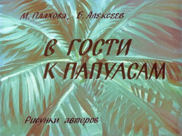 Диафильм В гости к папуасам