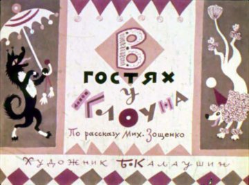 Диафильм В гостях у клоуна