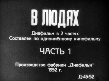 Диафильм В людях. Часть 1