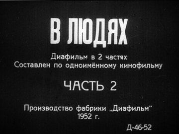 Диафильм В людях. Часть 2