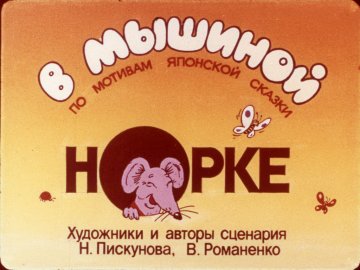 Диафильм В мышиной норке