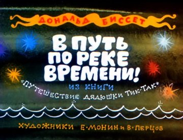 Диафильм В путь по реке времени!