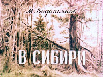 Диафильм В Сибири