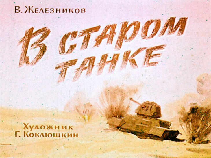 Диафильм В старом танке