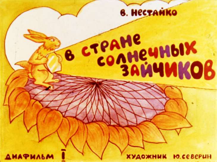 Диафильм В стране солнечных зайчиков. Диафильм 1